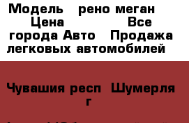  › Модель ­ рено меган 3 › Цена ­ 440 000 - Все города Авто » Продажа легковых автомобилей   . Чувашия респ.,Шумерля г.